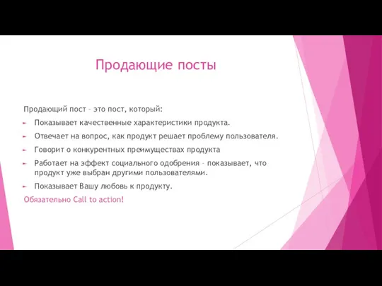 Продающие посты Продающий пост – это пост, который: Показывает качественные характеристики продукта. Отвечает