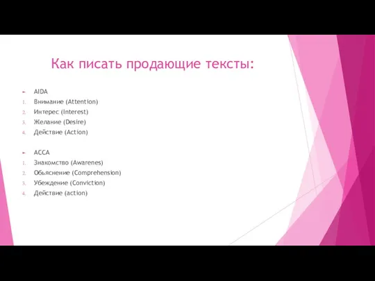 Как писать продающие тексты: AIDA Внимание (Attention) Интерес (Interest) Желание (Desire) Действие (Action)