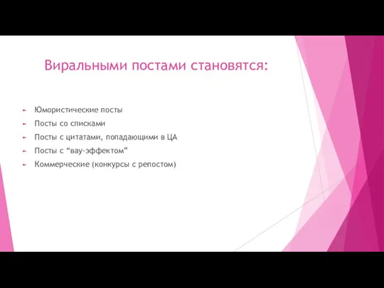 Виральными постами становятся: Юмористические посты Посты со списками Посты с цитатами, попадающими в