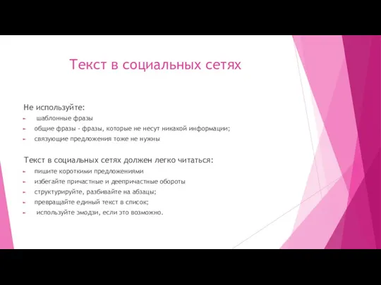 Текст в социальных сетях Не используйте: шаблонные фразы общие фразы - фразы, которые