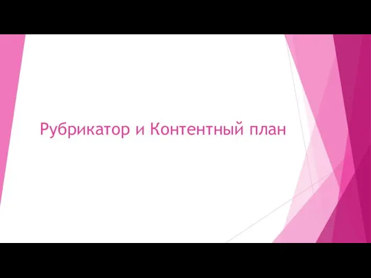 Рубрикатор и Контентный план