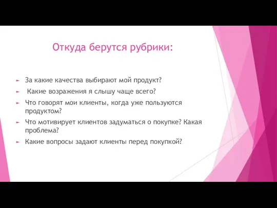 Откуда берутся рубрики: За какие качества выбирают мой продукт? Какие возражения я слышу