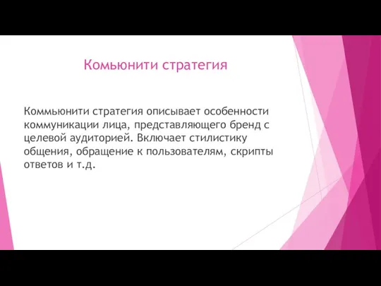 Комьюнити стратегия Коммьюнити стратегия описывает особенности коммуникации лица, представляющего бренд с целевой аудиторией.