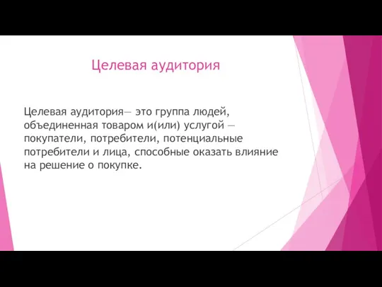 Целевая аудитория Целевая ​​аудитория​​— это группа людей, объединенная товаром и(или) услугой — покупатели,