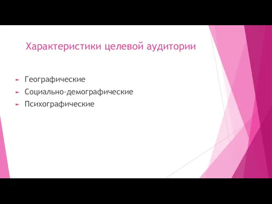 Характеристики ​​целевой​​ аудитории Географические Социально-демографические Психографические