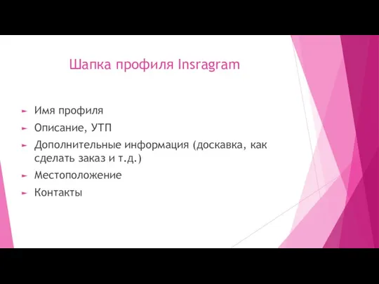 Шапка профиля Insragram Имя профиля Описание, УТП Дополнительные информация (доскавка, как сделать заказ