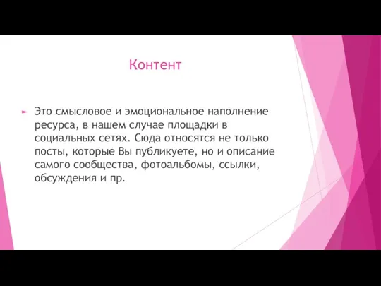 Контент Это смысловое и эмоциональное наполнение ресурса, в нашем случае площадки в социальных