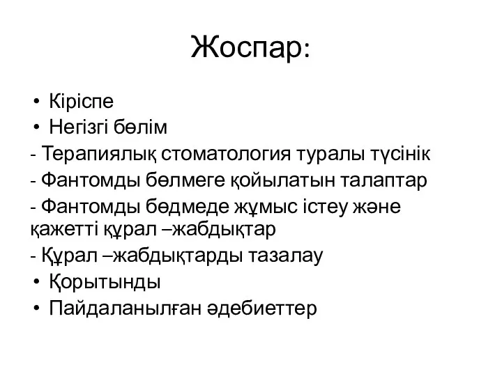 Жоспар: Кіріспе Негізгі бөлім - Терапиялық стоматология туралы түсінік -