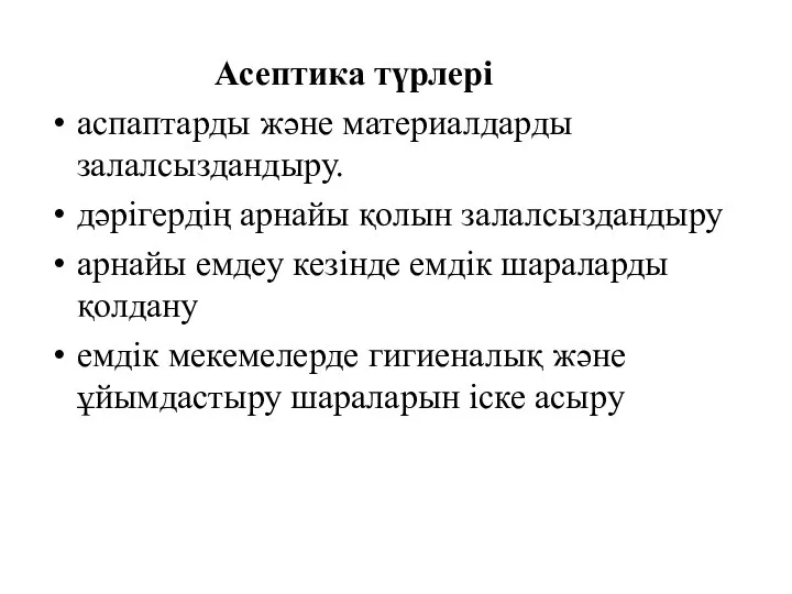 Асептика түрлері аспаптарды және материалдарды залалсыздандыру. дәрігердің арнайы қолын залалсыздандыру