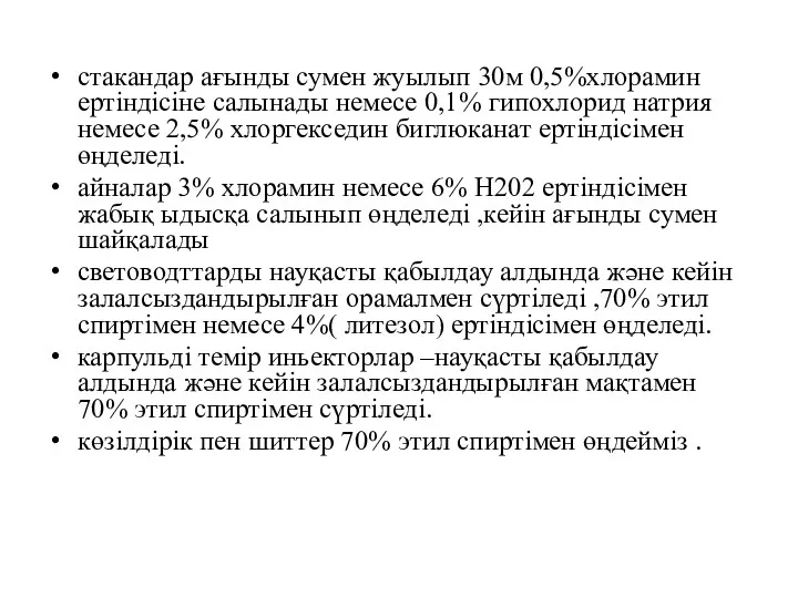 стакандар ағынды сумен жуылып 30м 0,5%хлорамин ертіндісіне салынады немесе 0,1%