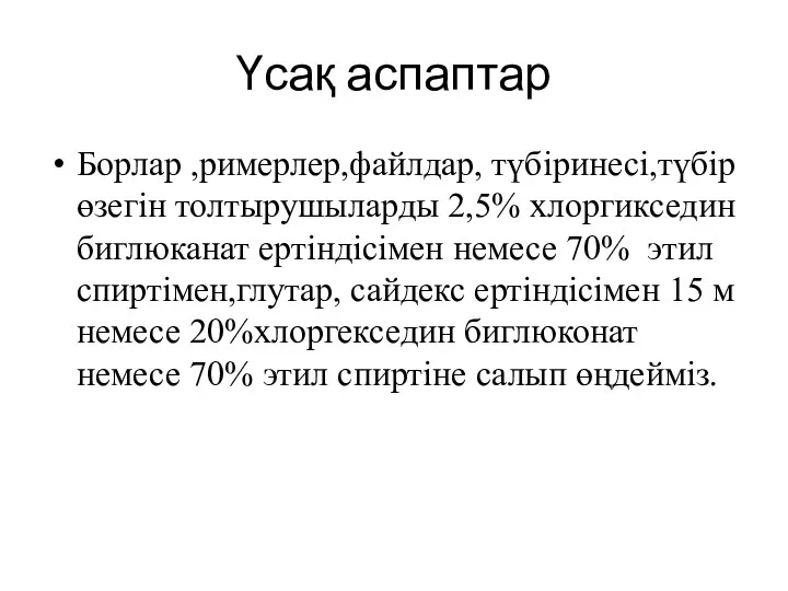 Үсақ аспаптар Борлар ,римерлер,файлдар, түбіринесі,түбір өзегін толтырушыларды 2,5% хлоргикседин биглюканат