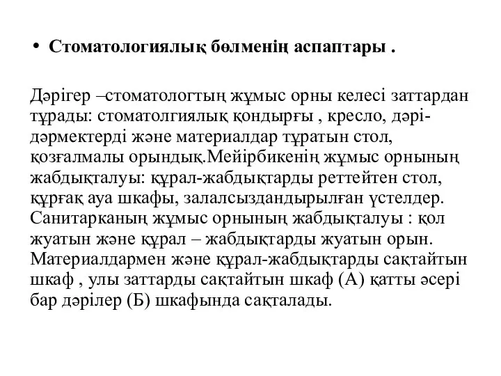 Стоматологиялық бөлменің аспаптары . Дәрігер –стоматологтың жұмыс орны келесі заттардан