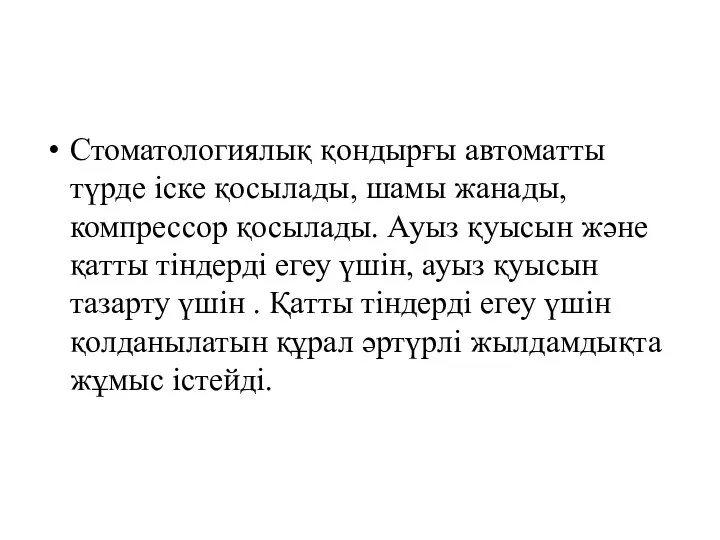 Стоматологиялық қондырғы автоматты түрде іске қосылады, шамы жанады, компрессор қосылады.