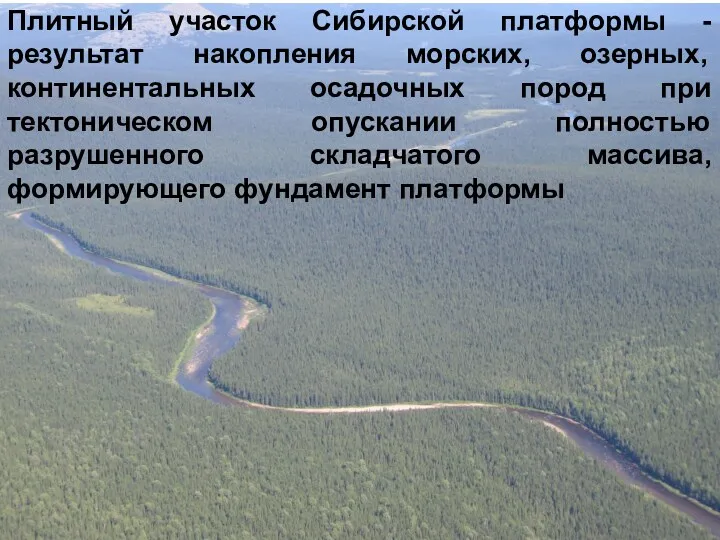 Плитный участок Сибирской платформы - результат накопления морских, озерных, континентальных осадочных пород при