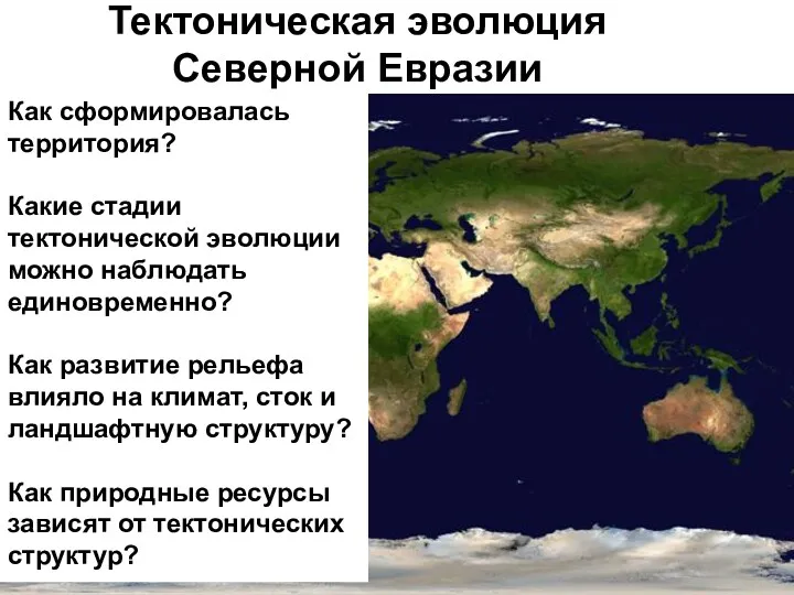 Тектоническая эволюция Северной Евразии Как сформировалась территория? Какие стадии тектонической эволюции можно наблюдать