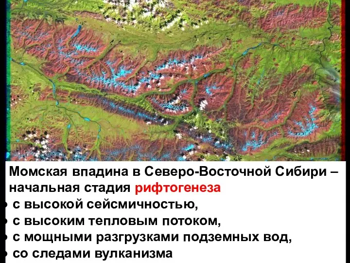 Момская впадина в Северо-Восточной Сибири – начальная стадия рифтогенеза с высокой сейсмичностью, с