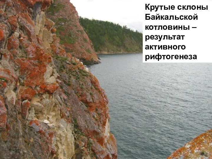 Крутые склоны Байкальской котловины – результат активного рифтогенеза