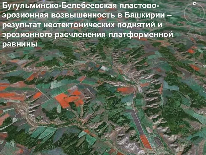 Бугульминско-Белебеевская пластово-эрозионная возвышенность в Башкирии – результат неотектонических поднятий и эрозионного расчленения платформенной равнины