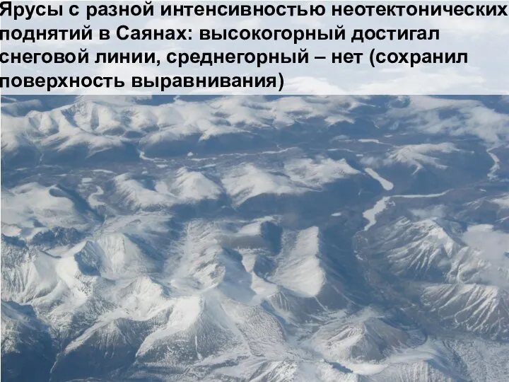 Ярусы с разной интенсивностью неотектонических поднятий в Саянах: высокогорный достигал снеговой линии, среднегорный