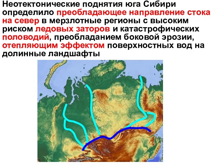 Неотектонические поднятия юга Сибири определило преобладающее направление стока на север в мерзлотные регионы