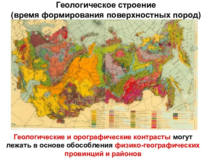 Геологические и орографические контрасты могут лежать в основе обособления физико-географических провинций и районов