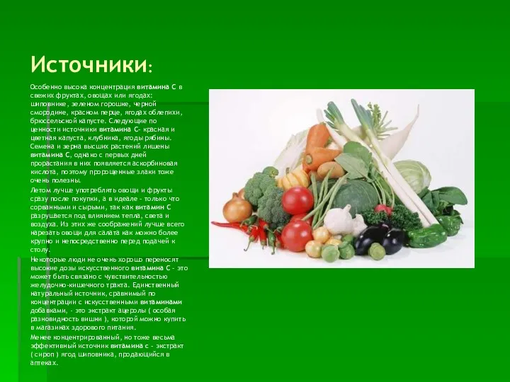 Источники: Особенно высока концентрация витамина С в свежих фруктах, овощах или ягодах: шиповнике,