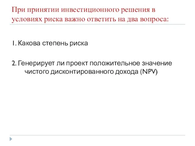 При принятии инвестиционного решения в условиях риска важно ответить на