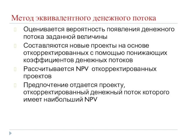 Метод эквивалентного денежного потока Оценивается вероятность появления денежного потока заданной