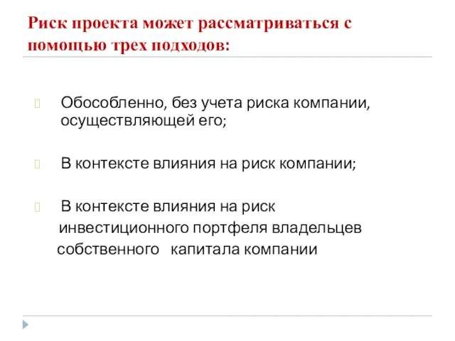 Риск проекта может рассматриваться с помощью трех подходов: Обособленно, без