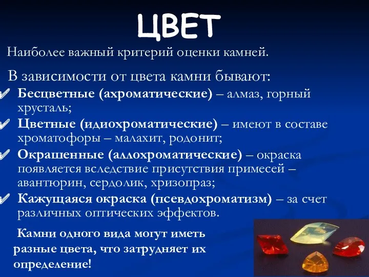 ЦВЕТ Наиболее важный критерий оценки камней. В зависимости от цвета