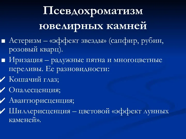 Псевдохроматизм ювелирных камней Астеризм – «эффект звезды» (сапфир, рубин, розовый