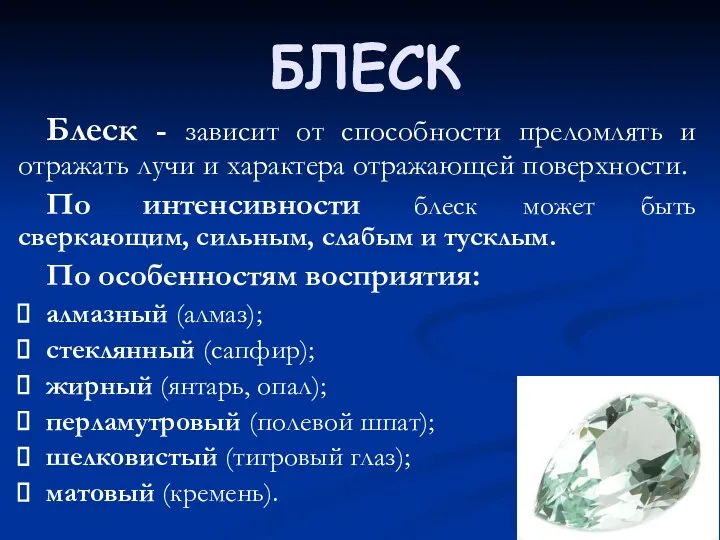 БЛЕСК Блеск - зависит от способности преломлять и отражать лучи