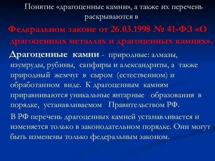 Понятие «драгоценные камни», а также их перечень раскрываются в Федеральном