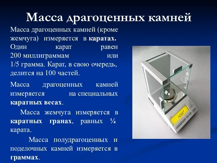 Масса драгоценных камней Масса драгоценных камней (кроме жемчуга) измеряется в