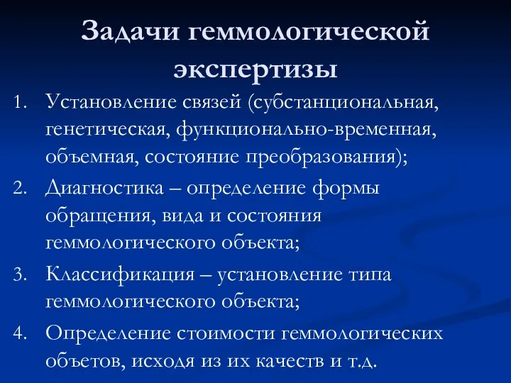 Задачи геммологической экспертизы Установление связей (субстанциональная, генетическая, функционально-временная, объемная, состояние