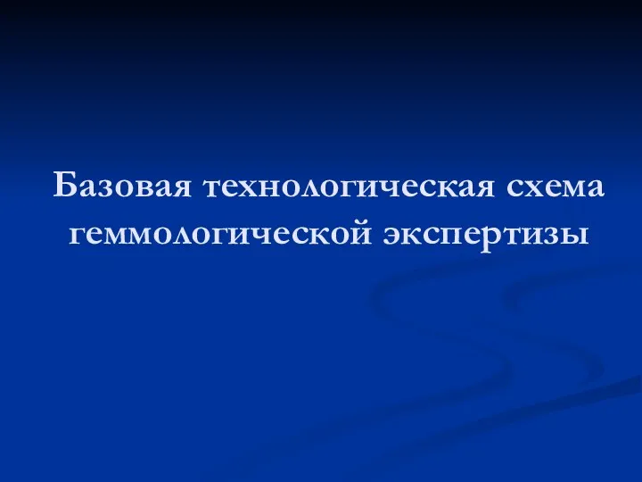 Базовая технологическая схема геммологической экспертизы