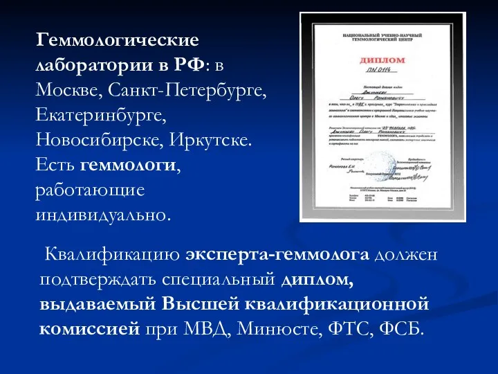 Геммологические лаборатории в РФ: в Москве, Санкт-Петербурге, Екатеринбурге, Новосибирске, Иркутске.