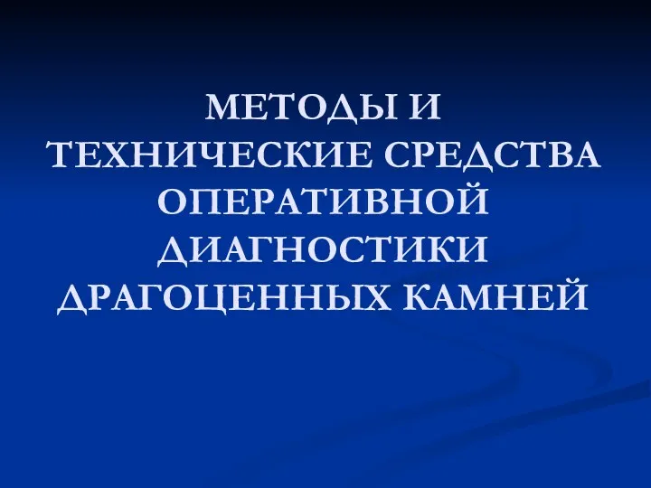 МЕТОДЫ И ТЕХНИЧЕСКИЕ СРЕДСТВА ОПЕРАТИВНОЙ ДИАГНОСТИКИ ДРАГОЦЕННЫХ КАМНЕЙ