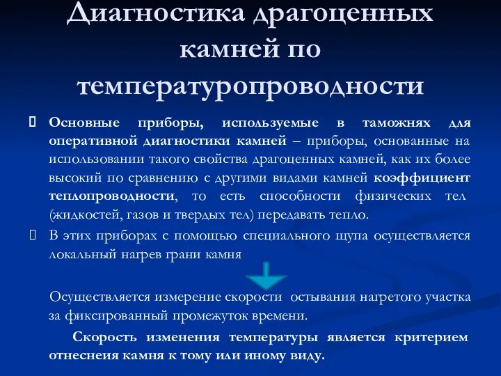 Диагностика драгоценных камней по температуропроводности Основные приборы, используемые в таможнях