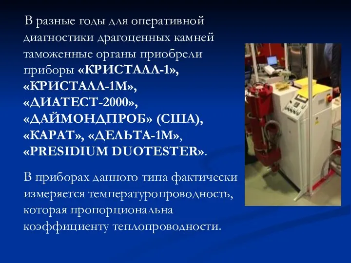 В разные годы для оперативной диагностики драгоценных камней таможенные органы