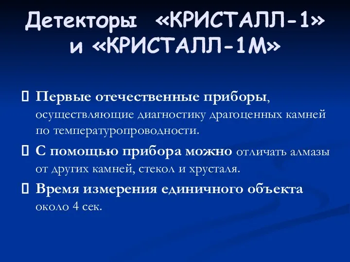 Детекторы «КРИСТАЛЛ-1» и «КРИСТАЛЛ-1М» Первые отечественные приборы, осуществляющие диагностику драгоценных