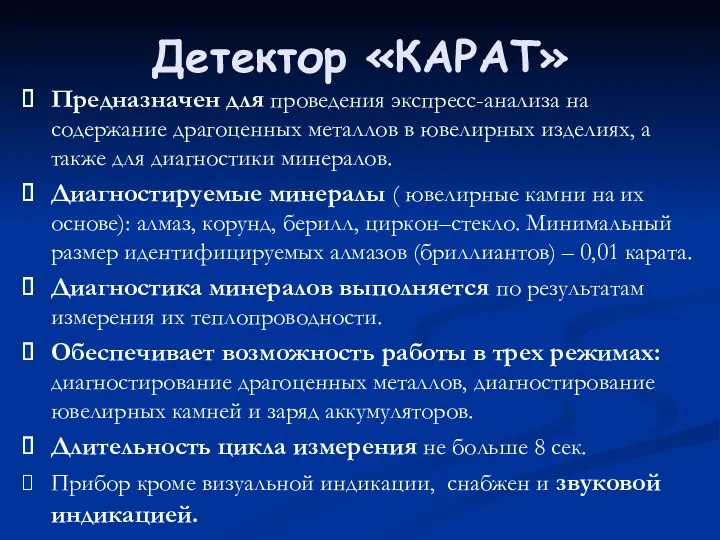 Детектор «КАРАТ» Предназначен для проведения экспресс-анализа на содержание драгоценных металлов