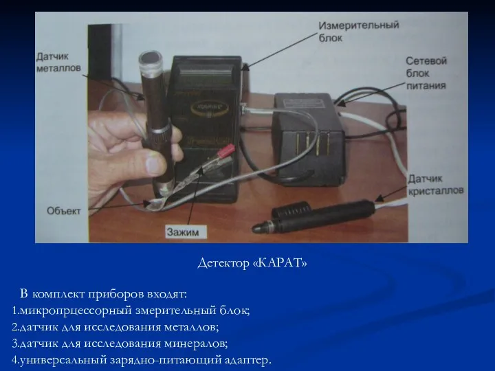 Детектор «КАРАТ» В комплект приборов входят: микропрцессорный змерительный блок; датчик