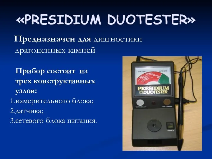 «PRESIDIUM DUOTESTER» Предназначен для диагностики драгоценных камней Прибор состоит из