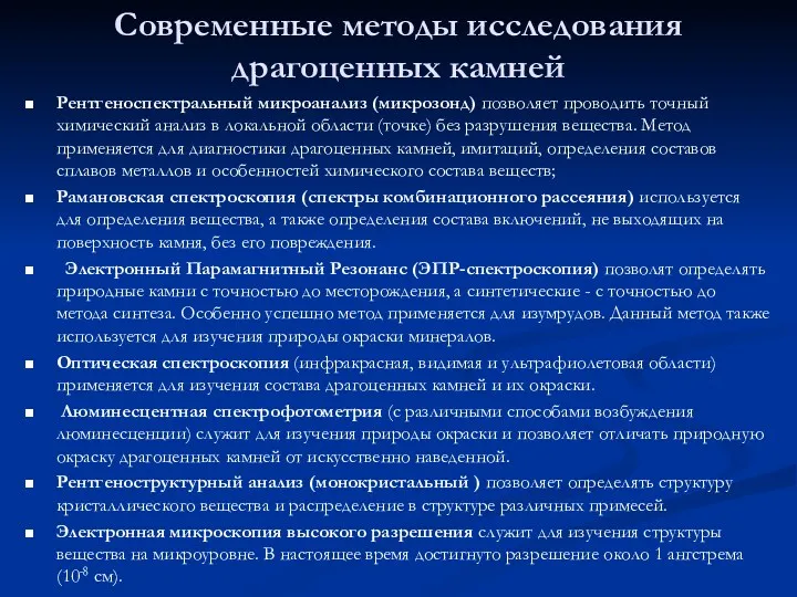 Современные методы исследования драгоценных камней Рентгеноспектральный микроанализ (микрозонд) позволяет проводить