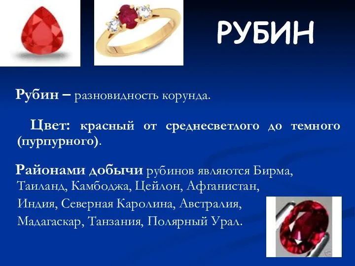 РУБИН Рубин – разновидность корунда. Цвет: красный от среднесветлого до