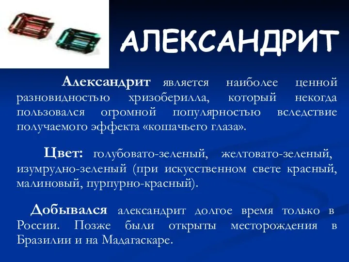 АЛЕКСАНДРИТ Александрит является наиболее ценной разновидностью хризоберилла, который некогда пользовался