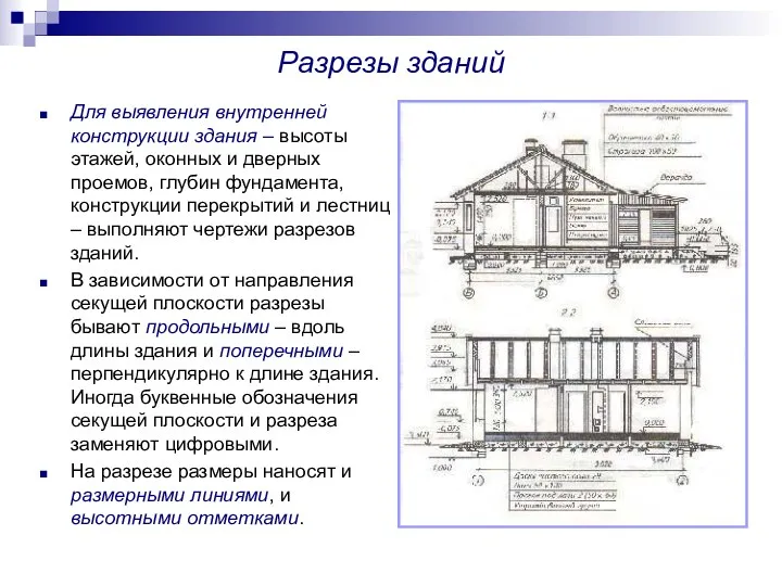 Разрезы зданий Для выявления внутренней конструкции здания – высоты этажей,