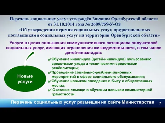 Перечень социальных услуг утверждён Законом Оренбургской области от 31.10.2014 года № 2609/759-У-ОЗ «Об