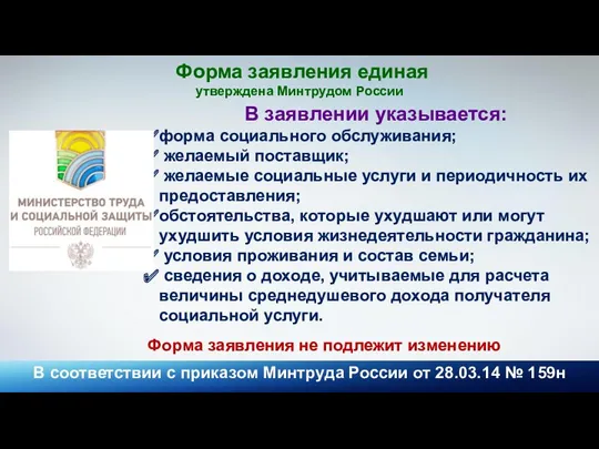 Форма заявления единая утверждена Минтрудом России В соответствии с приказом Минтруда России от